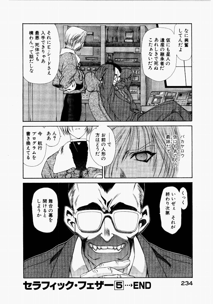 [UROBOROS (Utatane Hiroyuki)] Seraphic Feather 05 - Page 234