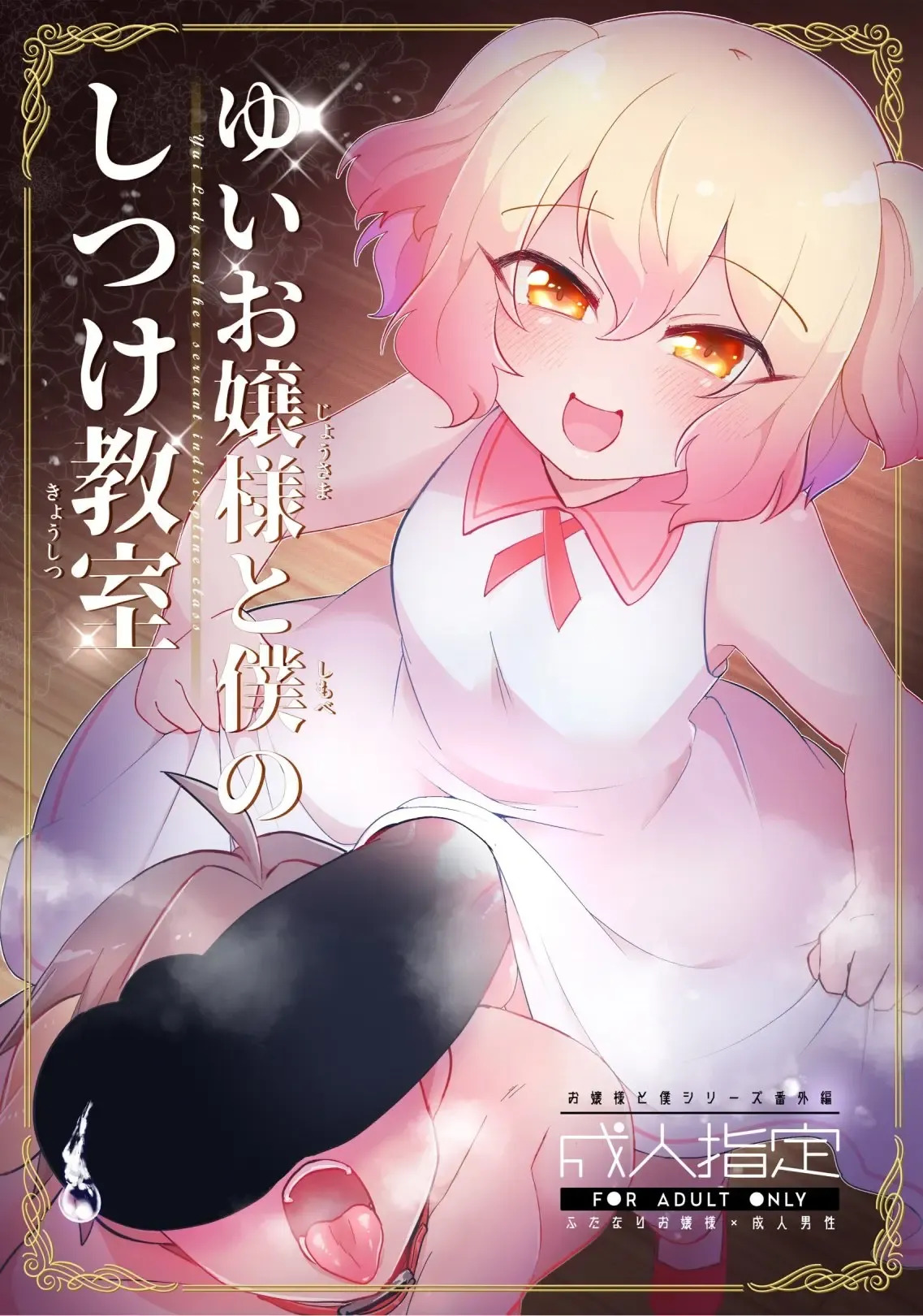 [Kong-Chic-Show! (Yamamoto Manami)] Yui Ojōsama to Boku no Shitsuke Kyōshitsu [English] [jf_translations] - Page 1
