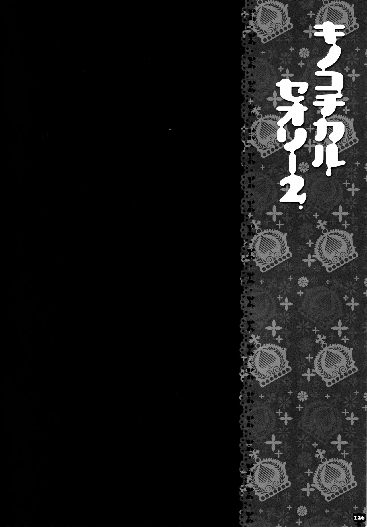 (C83) [KINOKONOMI (konomi)] KINOKOTICAL THEORY 2 (Touhou Project) - Page 123
