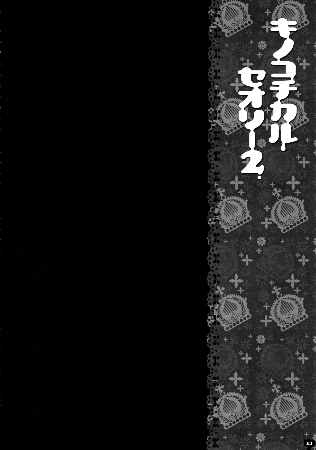 (C83) [KINOKONOMI (konomi)] KINOKOTICAL THEORY 2 (Touhou Project) - Page 13