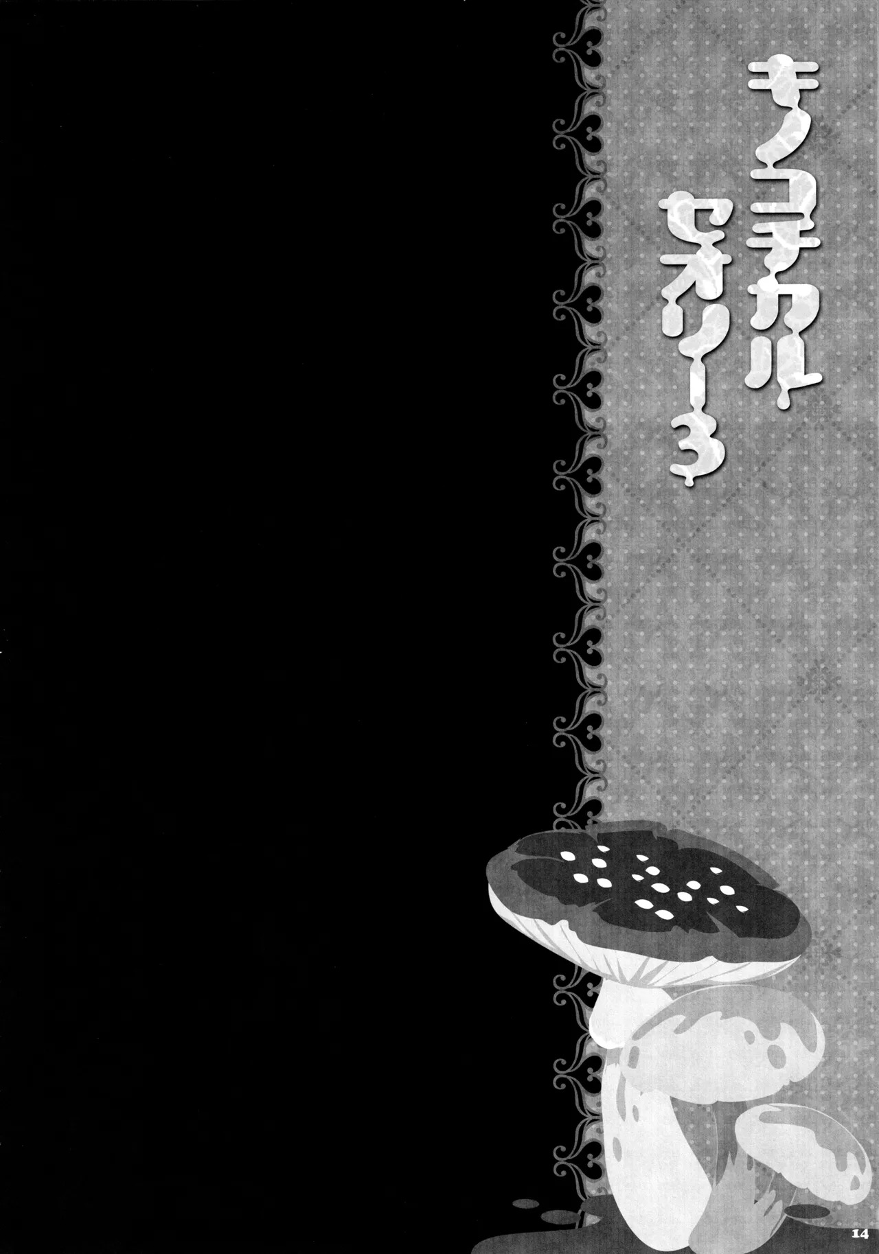 (C87) [KINOKONOMI (konomi)] KINOKOTICAL THEORY 3 (Touhou Project) - Page 13