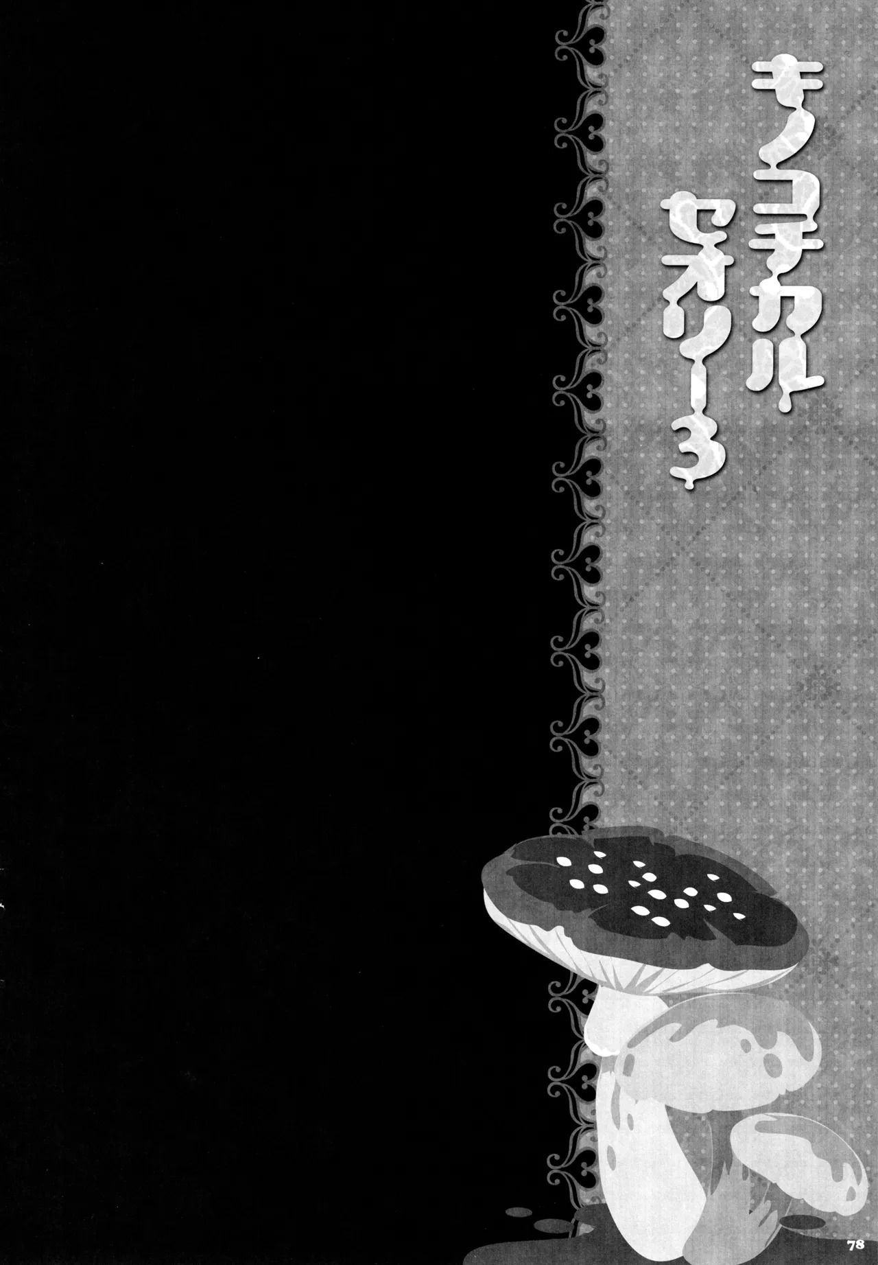 (C87) [KINOKONOMI (konomi)] KINOKOTICAL THEORY 3 (Touhou Project) - Page 73