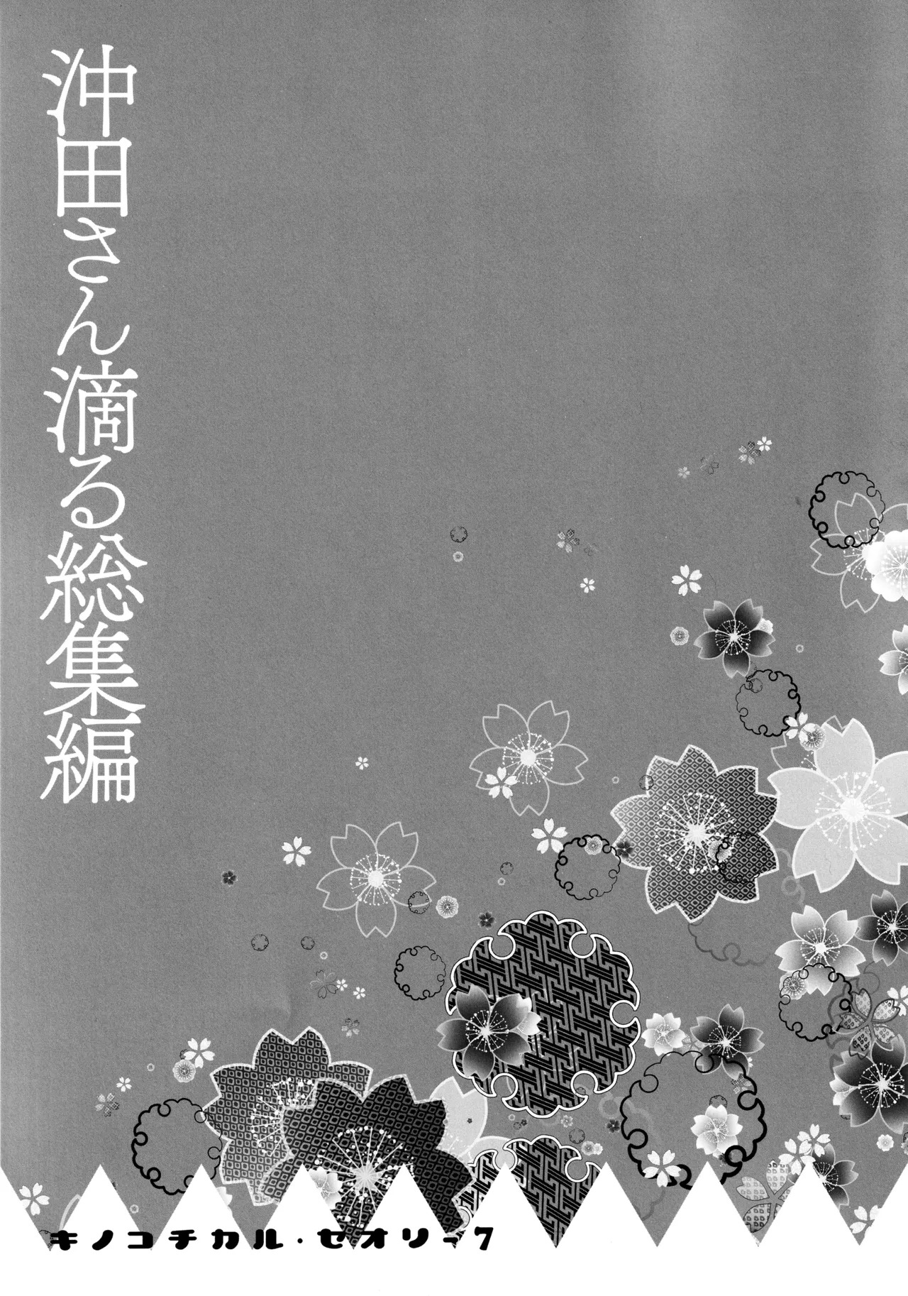 (C97) [KINOKONOMI (konomi)] KINOKOTICAL THEORY 7 Okita-san Shitataru Soushuuhen (Fate/Grand Order) - Page 103