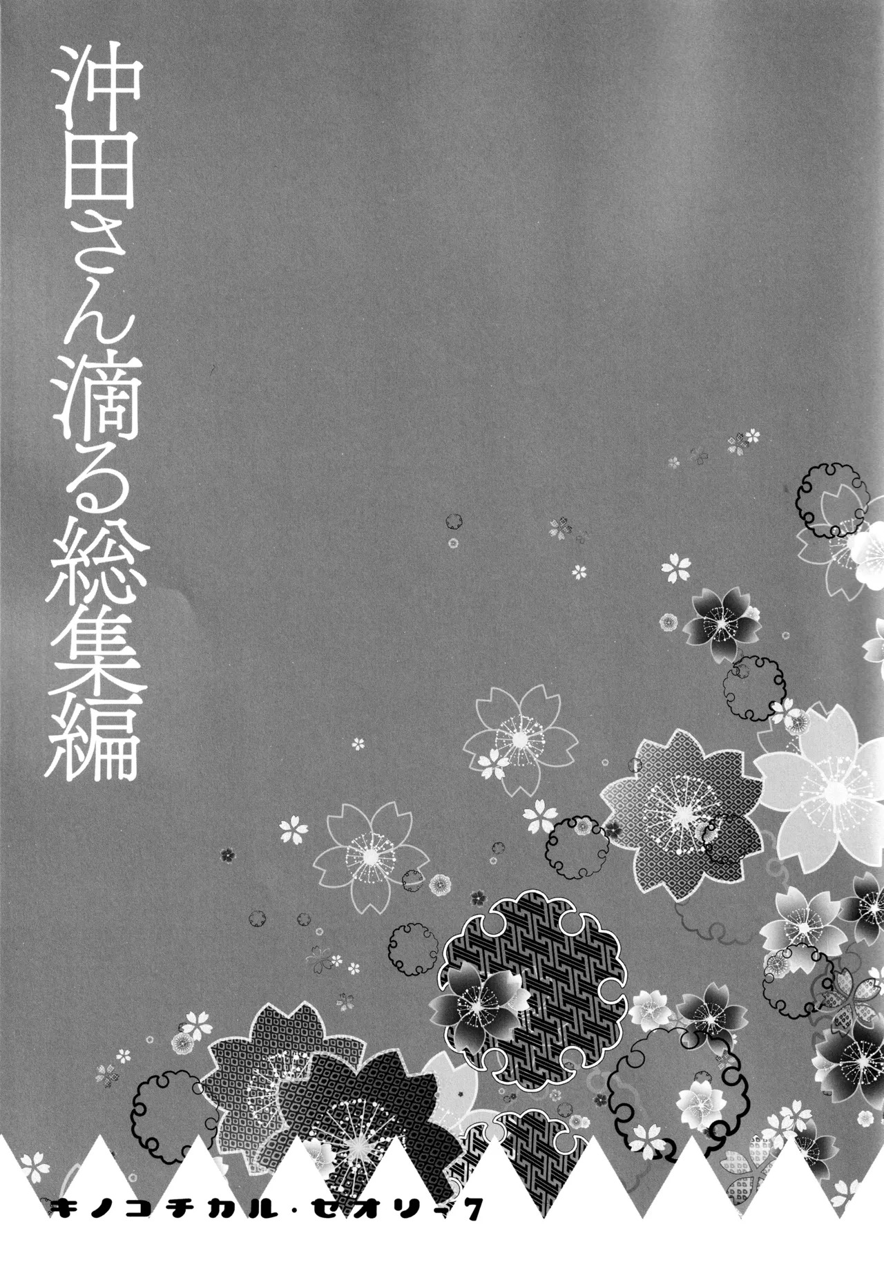 (C97) [KINOKONOMI (konomi)] KINOKOTICAL THEORY 7 Okita-san Shitataru Soushuuhen (Fate/Grand Order) - Page 15