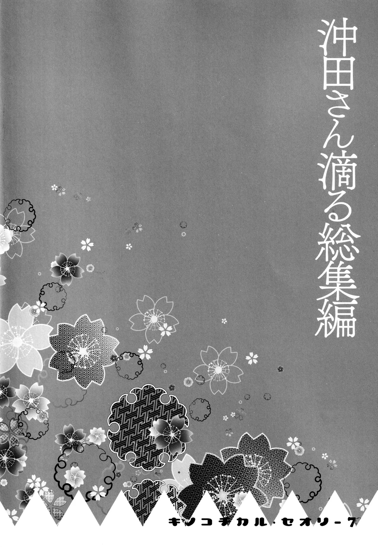 (C97) [KINOKONOMI (konomi)] KINOKOTICAL THEORY 7 Okita-san Shitataru Soushuuhen (Fate/Grand Order) - Page 18