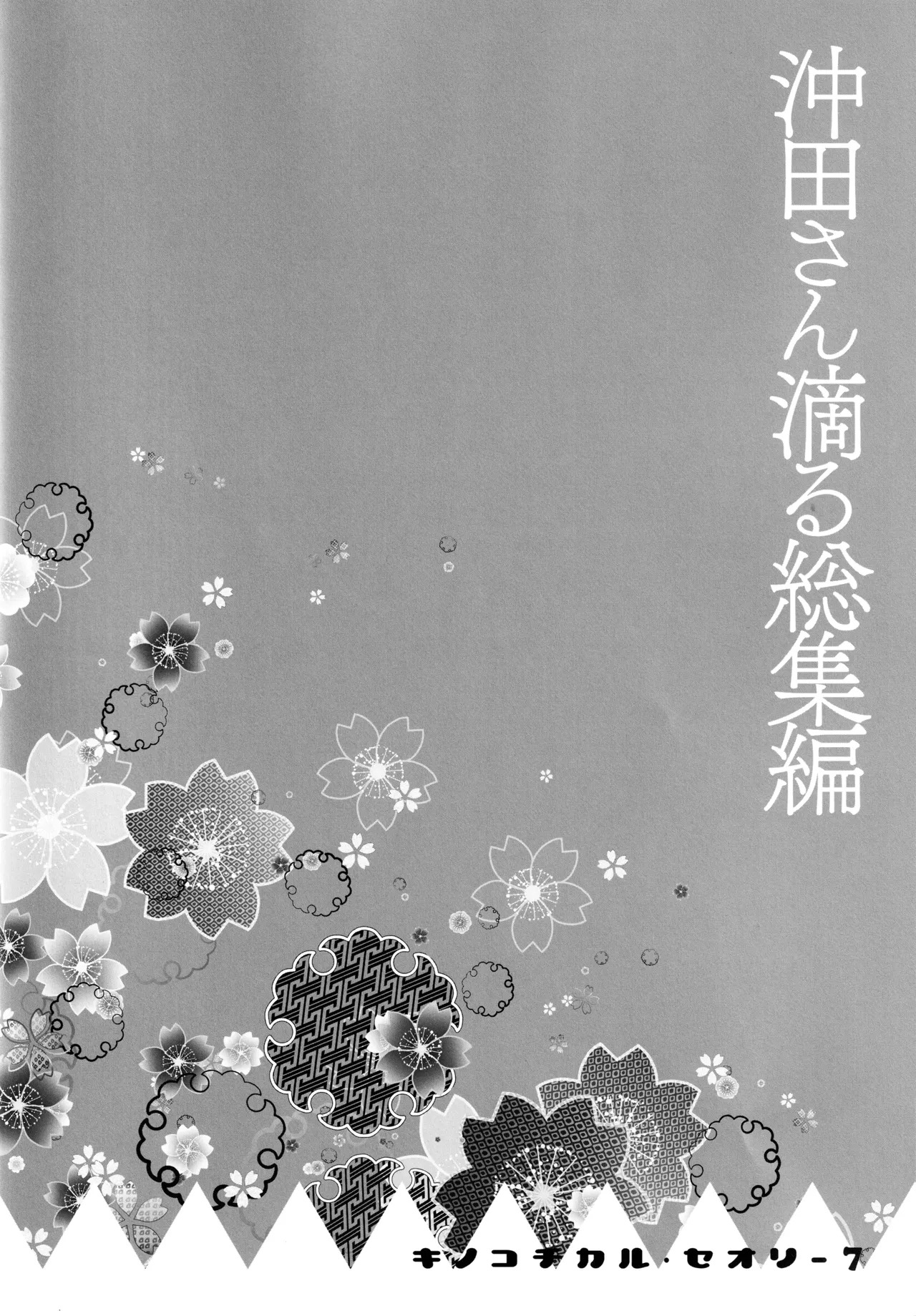 (C97) [KINOKONOMI (konomi)] KINOKOTICAL THEORY 7 Okita-san Shitataru Soushuuhen (Fate/Grand Order) - Page 52