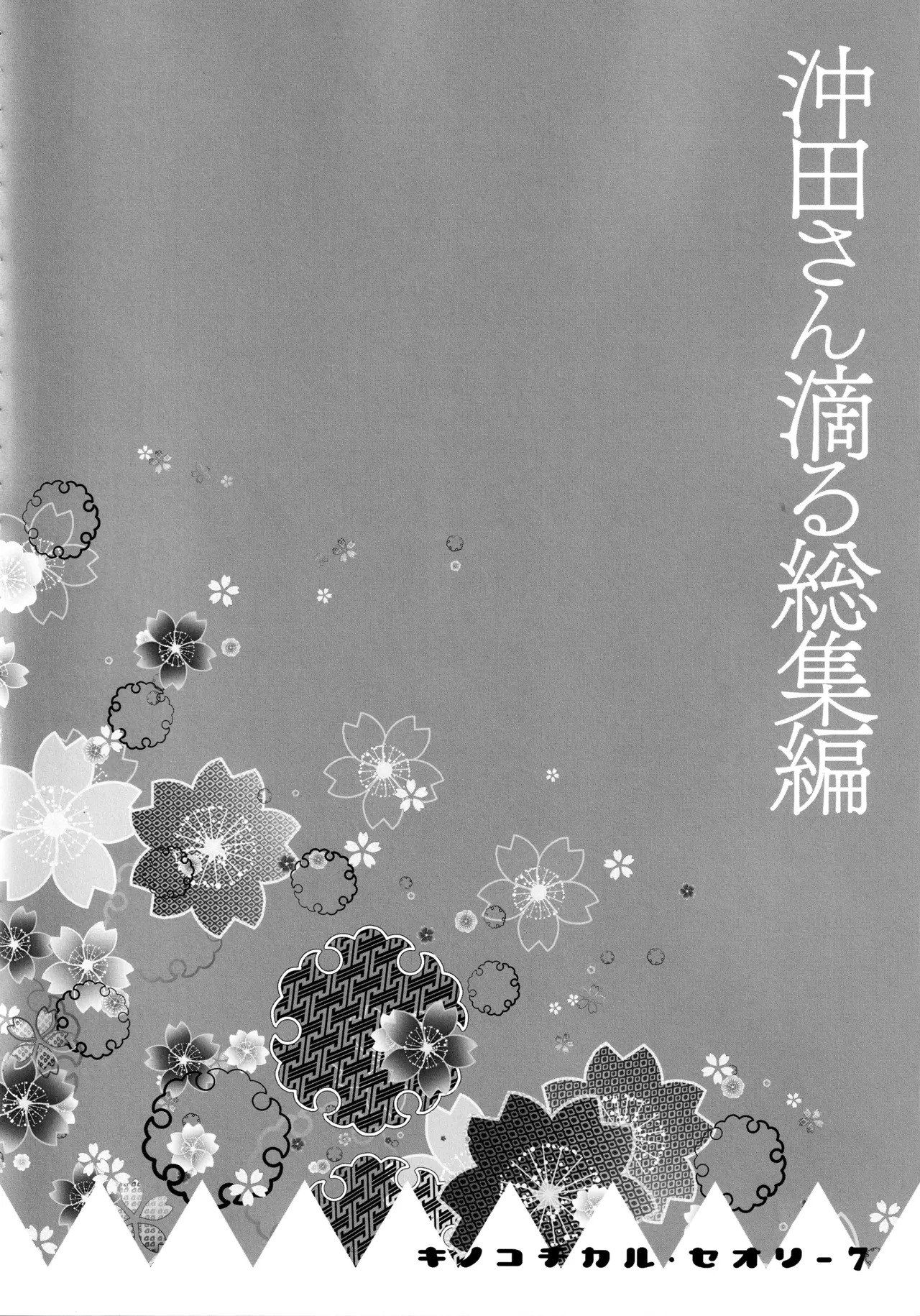 (C97) [KINOKONOMI (konomi)] KINOKOTICAL THEORY 7 Okita-san Shitataru Soushuuhen (Fate/Grand Order) - Page 68
