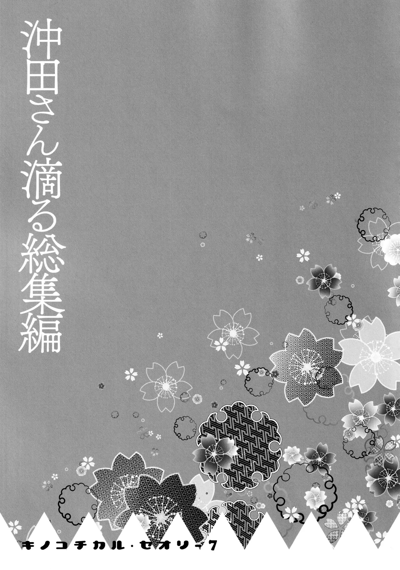 (C97) [KINOKONOMI (konomi)] KINOKOTICAL THEORY 7 Okita-san Shitataru Soushuuhen (Fate/Grand Order) - Page 84