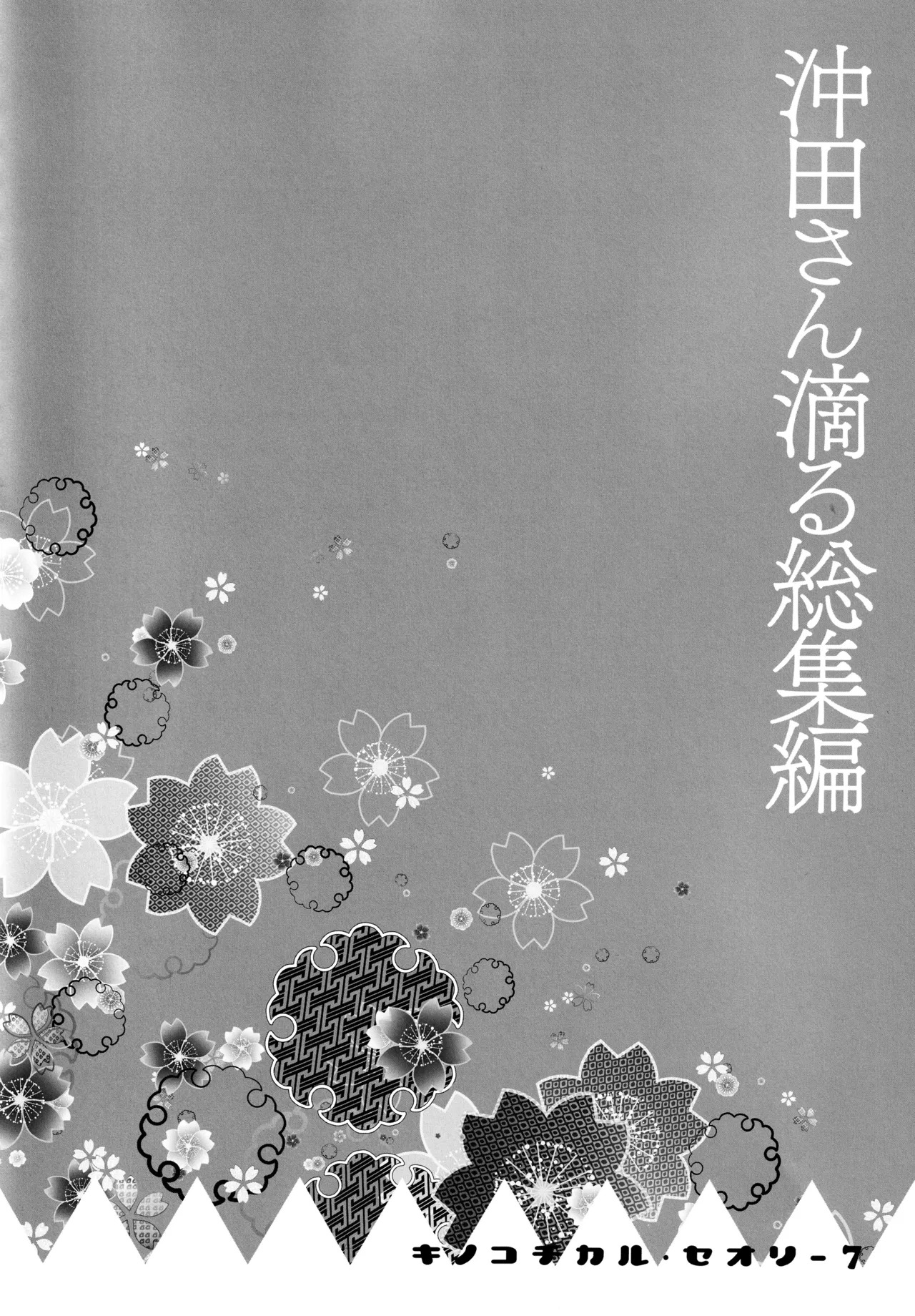 (C97) [KINOKONOMI (konomi)] KINOKOTICAL THEORY 7 Okita-san Shitataru Soushuuhen (Fate/Grand Order) - Page 87
