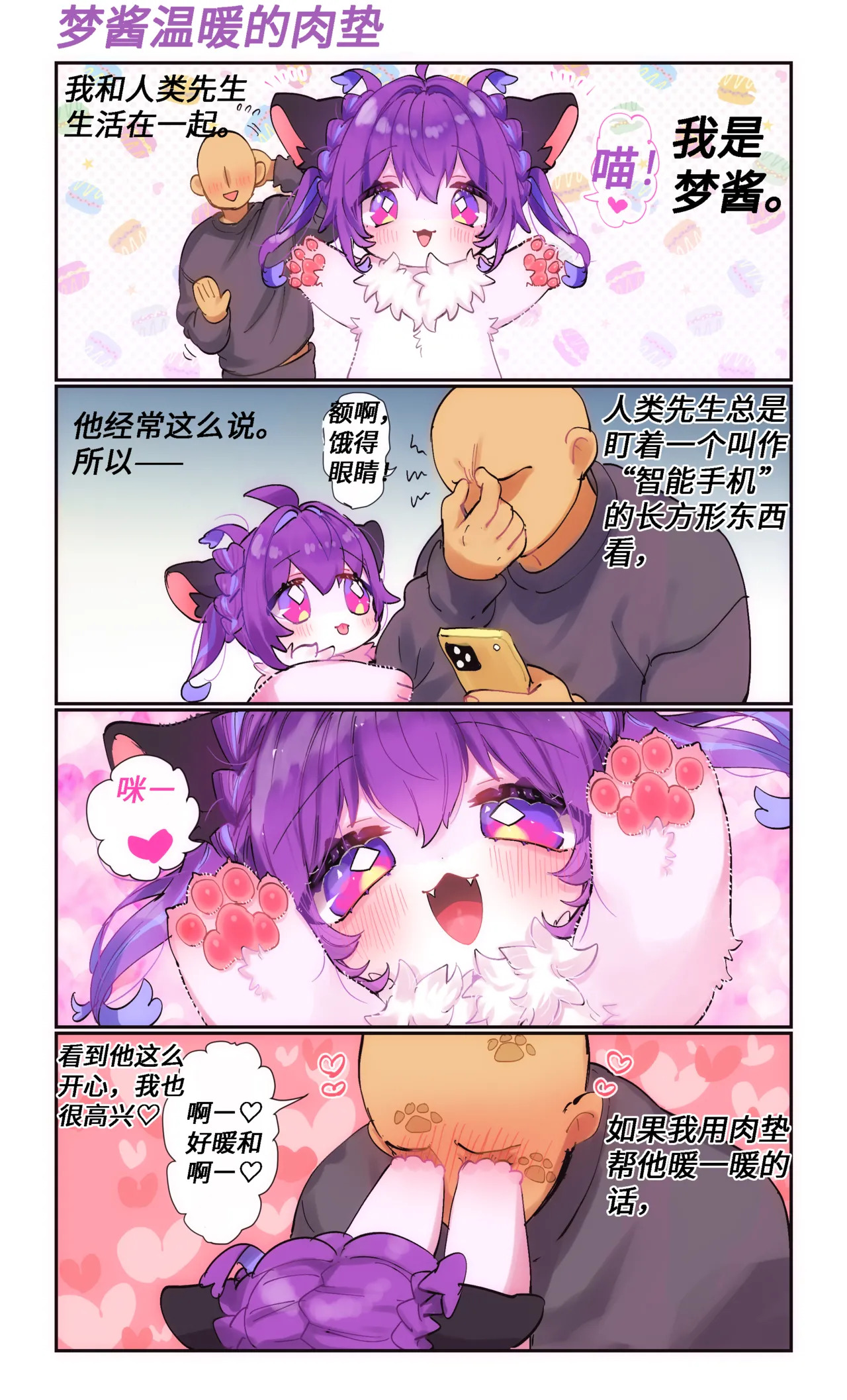【yamuwamu】梦酱的“日”常(furry)[中文][daozun个人机翻] - Page 11