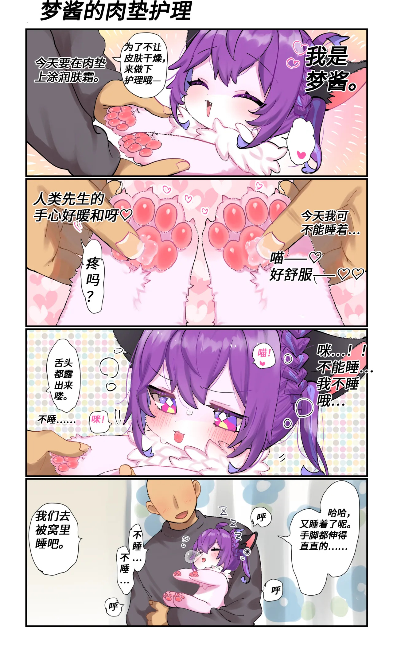 【yamuwamu】梦酱的“日”常(furry)[中文][daozun个人机翻] - Page 12