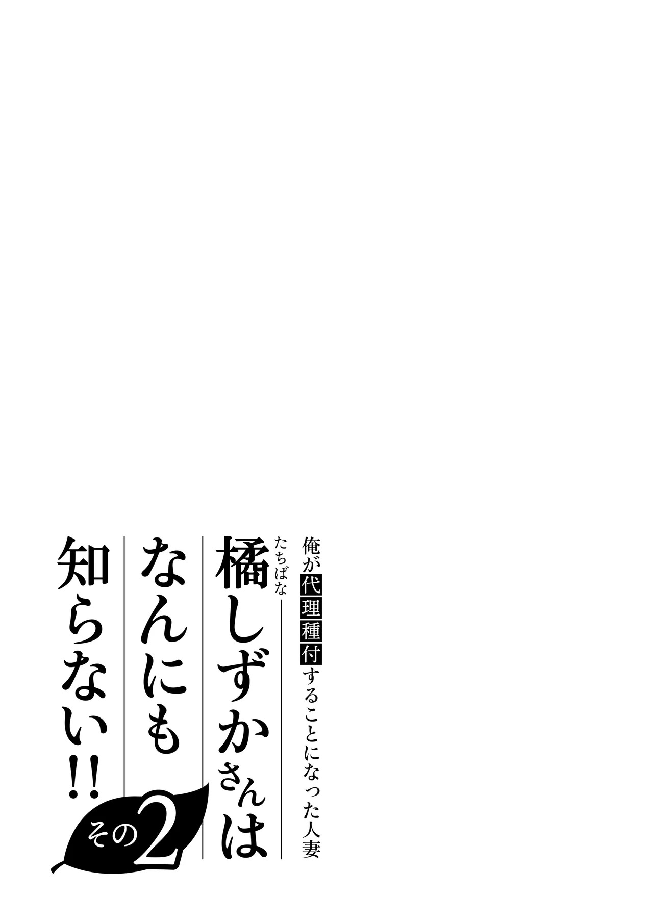 [Date Roku] Ore ga Dairi Tanetsuke Suru Koto ni Natta Hitozuma Tachibana Shizuka-san wa Nannimo Shiranai!! Sono 2 | | Shizuka Tachibana, the Housewife Who Collects My Sperm Donations, Doesn’t Know a Damn Thing!! Chapter 2 [English] [Morally Bankrupt Wizard Translations] - Page 107