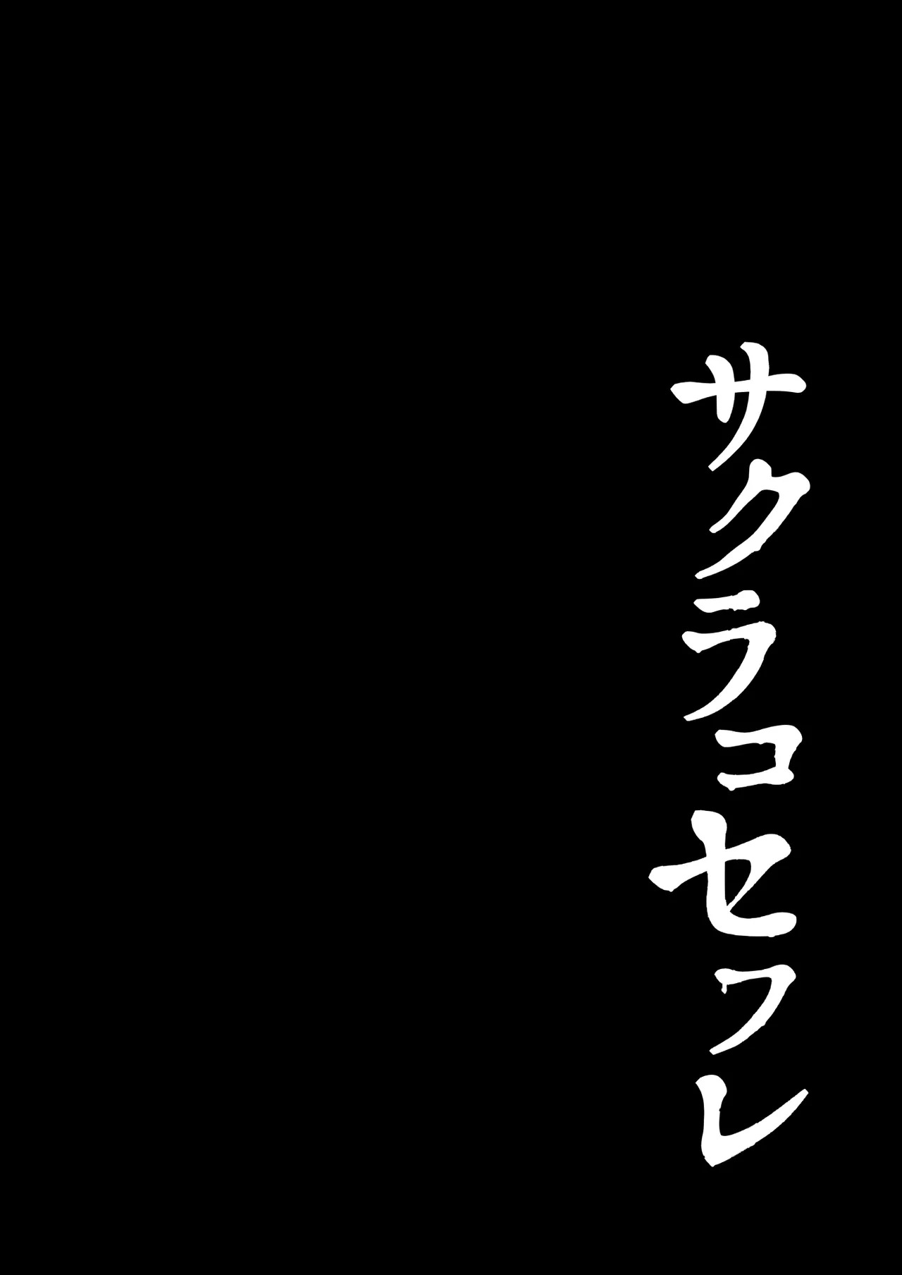 [Chocolate Latte (Ichiyo Moka)] Sakurako Sefure + Himitsu no Ura Live - Secret Live (Blue Archive) [Digital] - Page 17