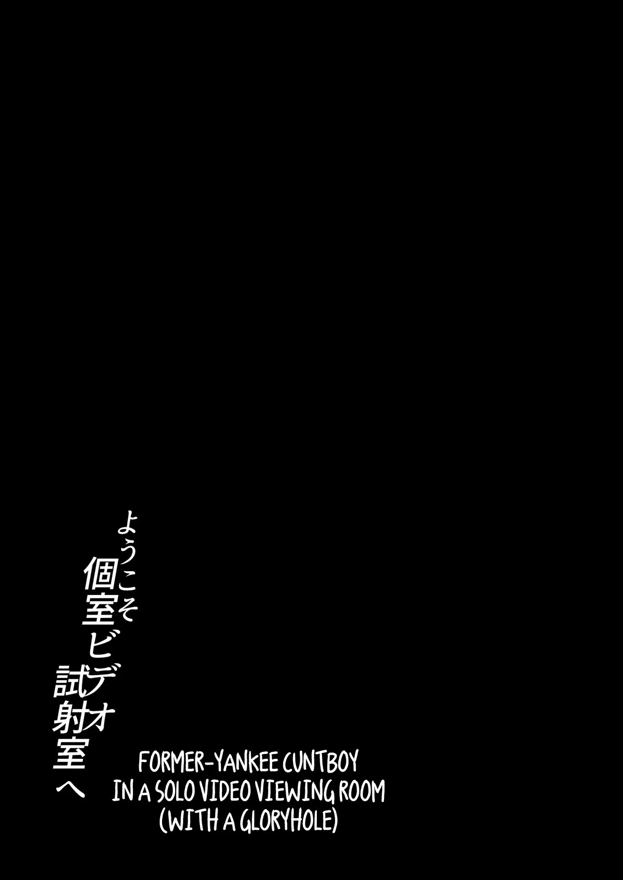 [Club Renew (Teniya Yoshiwaki)] Former-Yankee Cuntboy in a Solo Video Viewing Room (with a Gloryhole) [English] {Yengli} [Digital] - Page 34