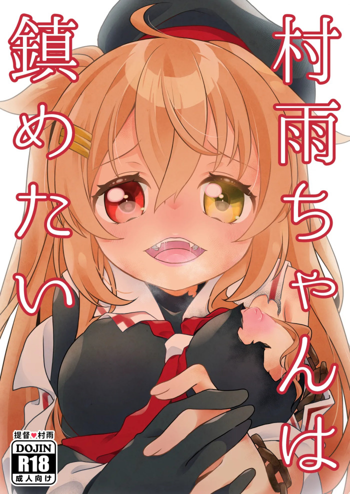 [Touya Tofu (Touya)] Murasame-chan wa Shizumetai (Kantai Collection -KanColle-) [Digital]