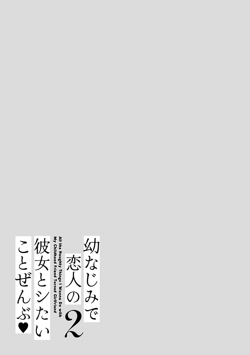 [Takashina Asahi] Osananajimi de Koibito no Kanojo to Shitai Koto Zenbu 2 [Digital] - Page 160