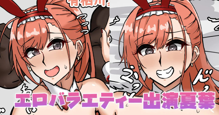 [テフル] エロバラエティー出演夏葉 (アイドルマスターシャイニーカラーズ)