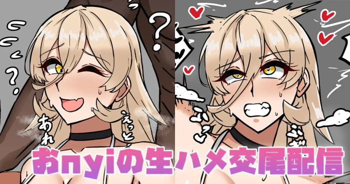 [テフル] おnyiの生ハメ交尾配信 (にじさんじ)