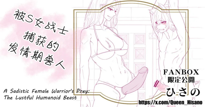 [Hisano]ドＳ女戦士に捕まった発情期の獣 | 被S女战士捕获的发情期兽人(Pixiv)[Chinese , English][MTL]