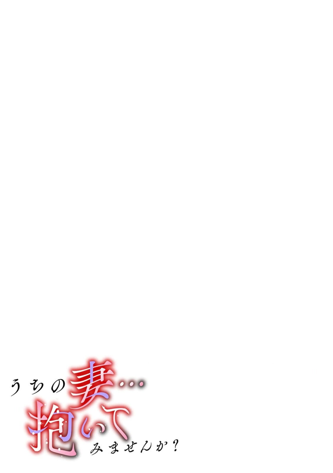 [にゃん太] うちの妻…抱いてみませんか？ 【合本版】 - Page 33