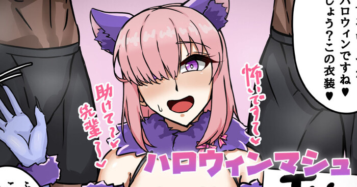 [テフル] ハロウィンマシュ🎃 (Fate/Grand Order)