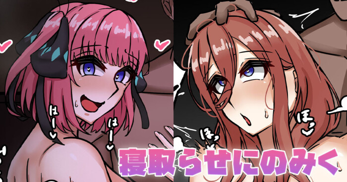 [テフル] 寝取らせにのみく (五等分の花嫁)