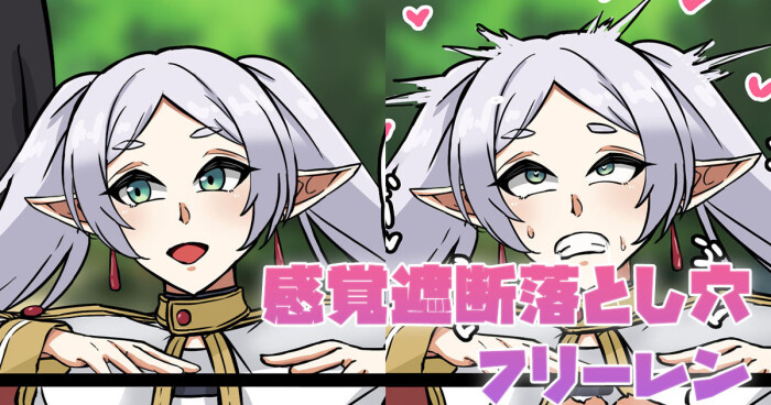 [テフル] 感覚遮断落とし穴フリーレン (葬送のフリーレン)