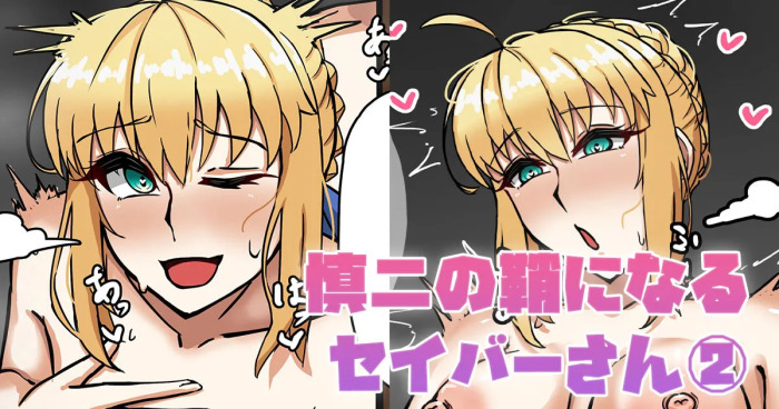 [テフル] 慎二の鞘になるセイバーさん② (Fate/stay night)