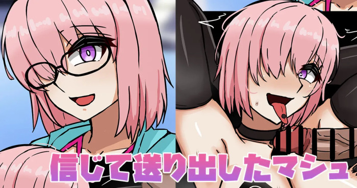 [テフル] 信じて送り出したマシュ