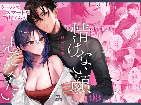 [THE WAIDAN (Kedama Shiba, Yasuda Meshimeshi)] [Kansai Dialect Moaning x Femdom] I Want To See The Cool & Smart Guy's Face Warped in Humiliation [English] [Suzuki Marmalade] [Digital] - Page 1