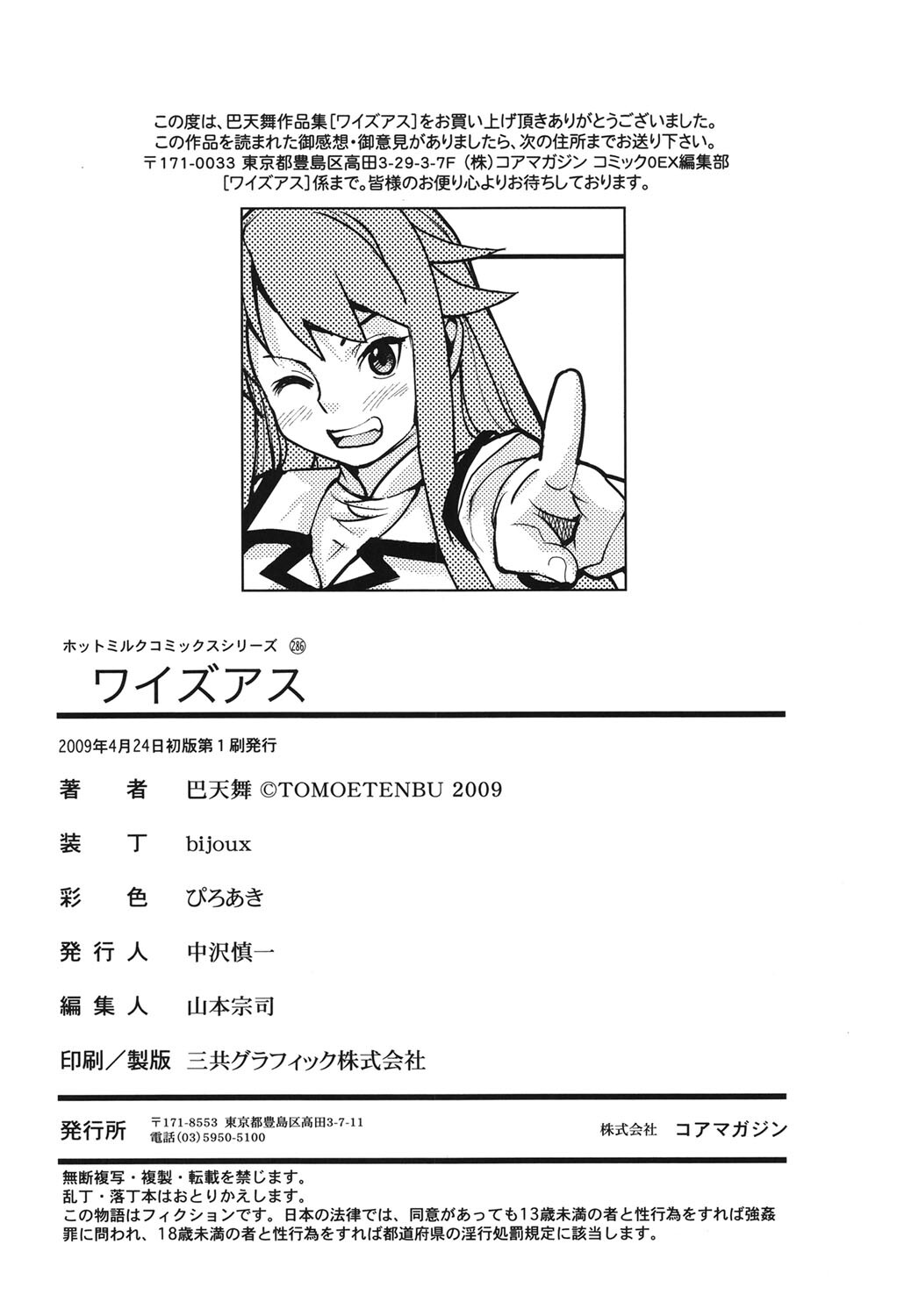 [Tomoe Tenbu] Wise Ass [Digital] - Page 203