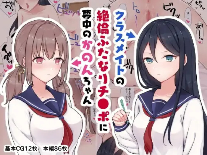 [Ginger Lily] Kurasumeito no zetsurin futanari chīpo ni muchū no kanon-chan [Digital]