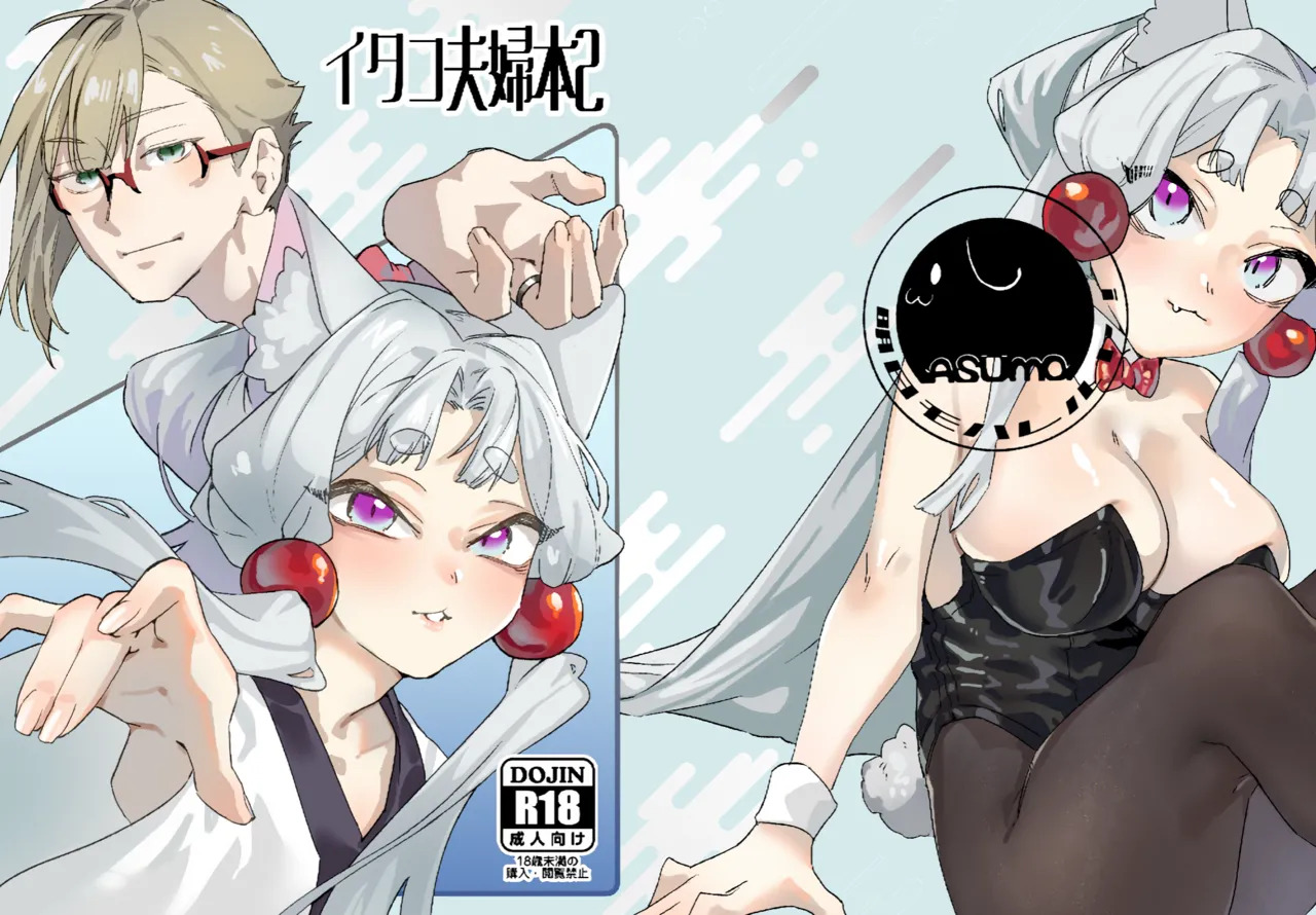 [AshitamoHallelujah! (Asumo Arare)] イタコ夫婦本2 [Digital] - Page 26
