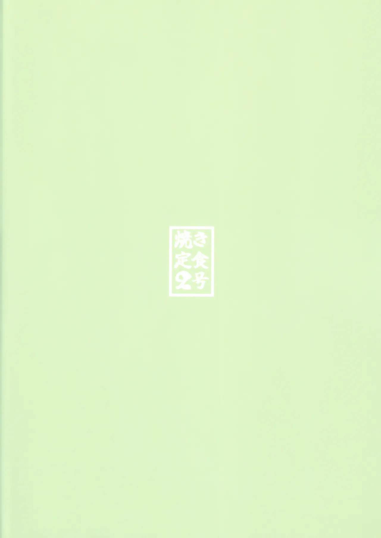 [焼き定食2号 (マザーきーすけ)] ルーシーの秘密 (ゼンレスゾーンゼロ) - Page 30