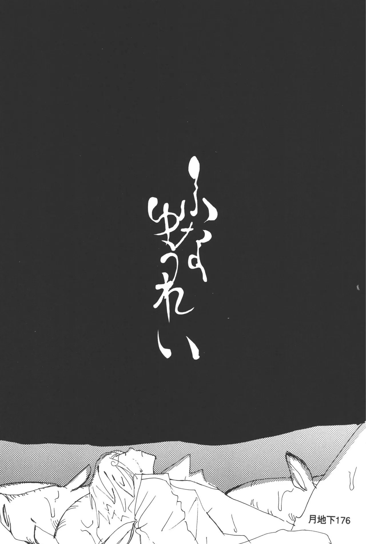 隠密基地下 - Page 178