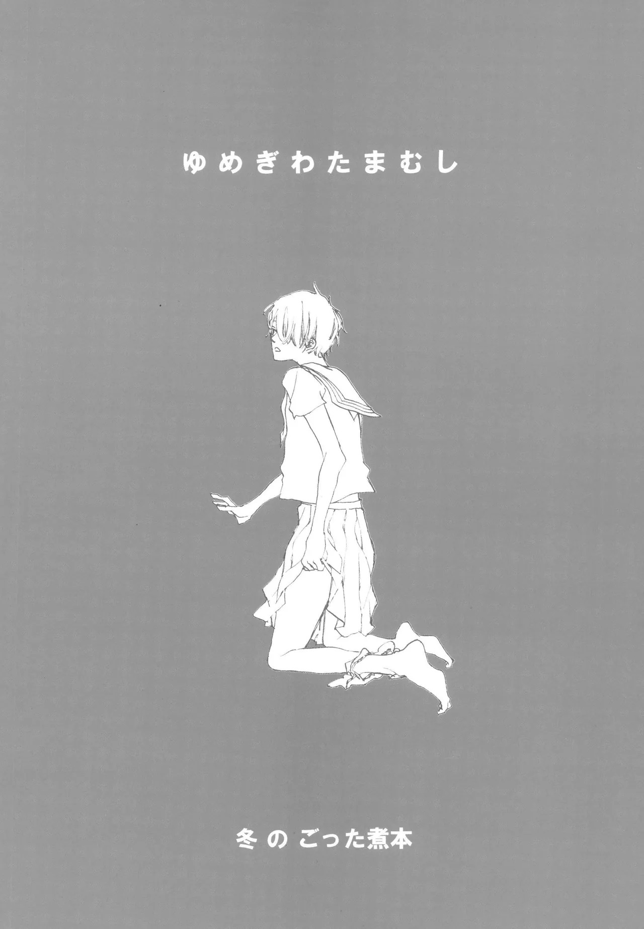 いわののあわい夢の島 - Page 20