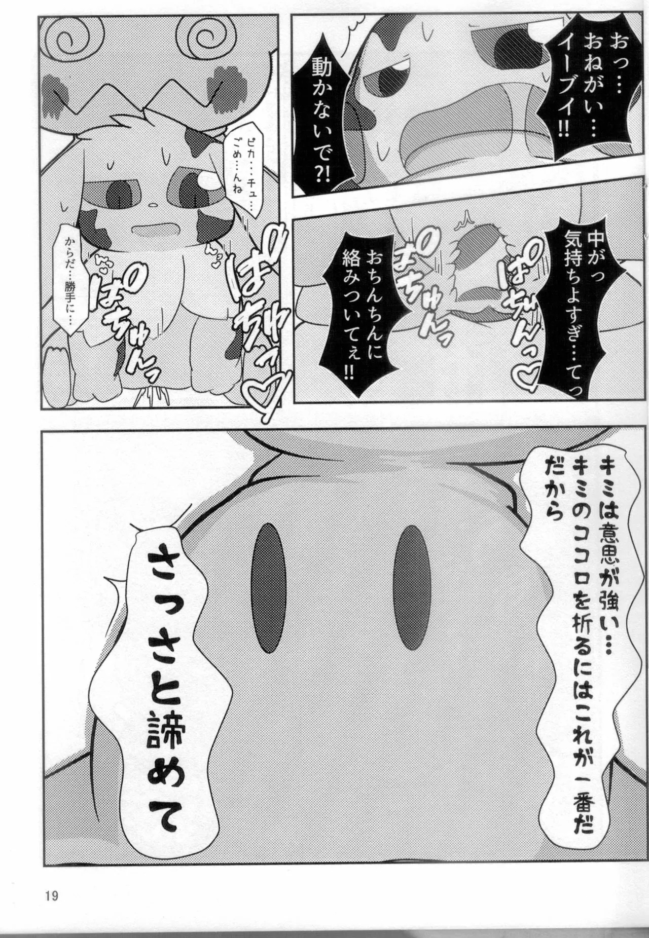 (Kemoket 11) [Umiushi Monogatari (Elfail)] Kimi to Boku wa Issho ni Naru (Pokémon) - Page 18
