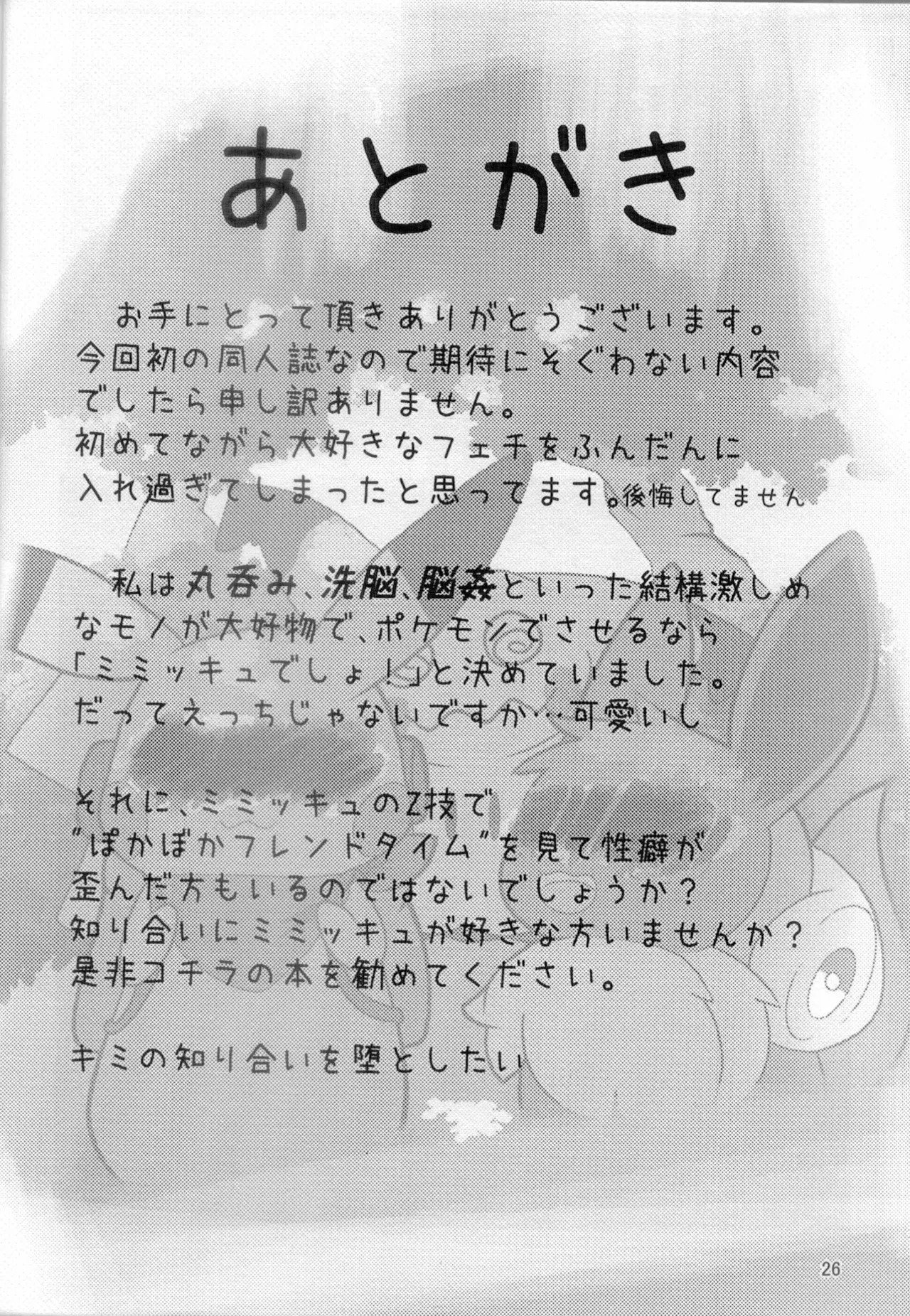 (Kemoket 11) [Umiushi Monogatari (Elfail)] Kimi to Boku wa Issho ni Naru (Pokémon) - Page 25