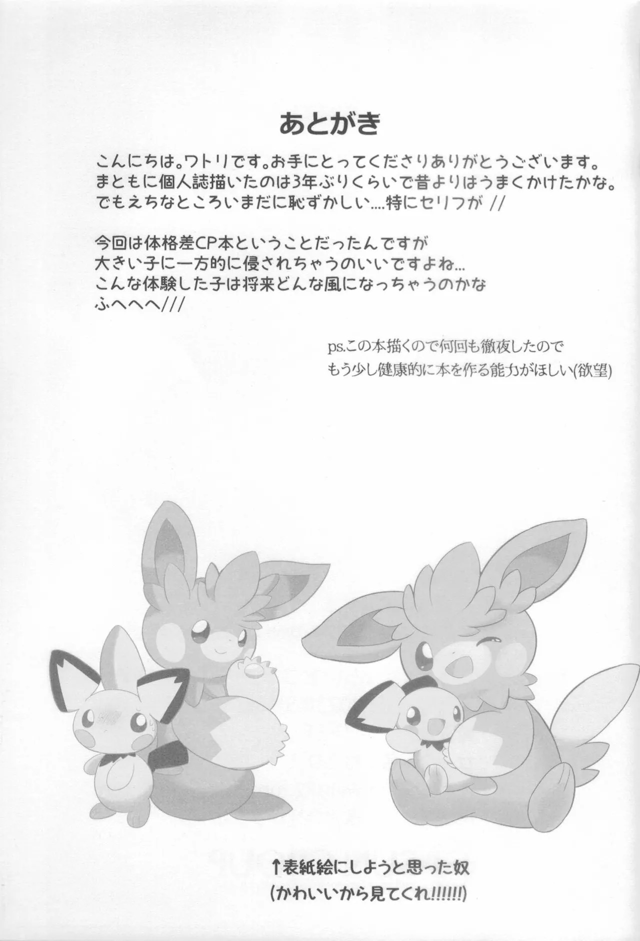 (Kemoket 13) [Watorie (Watori)] Chiisana Boku no Okina Hajimete (Pokémon) - Page 20