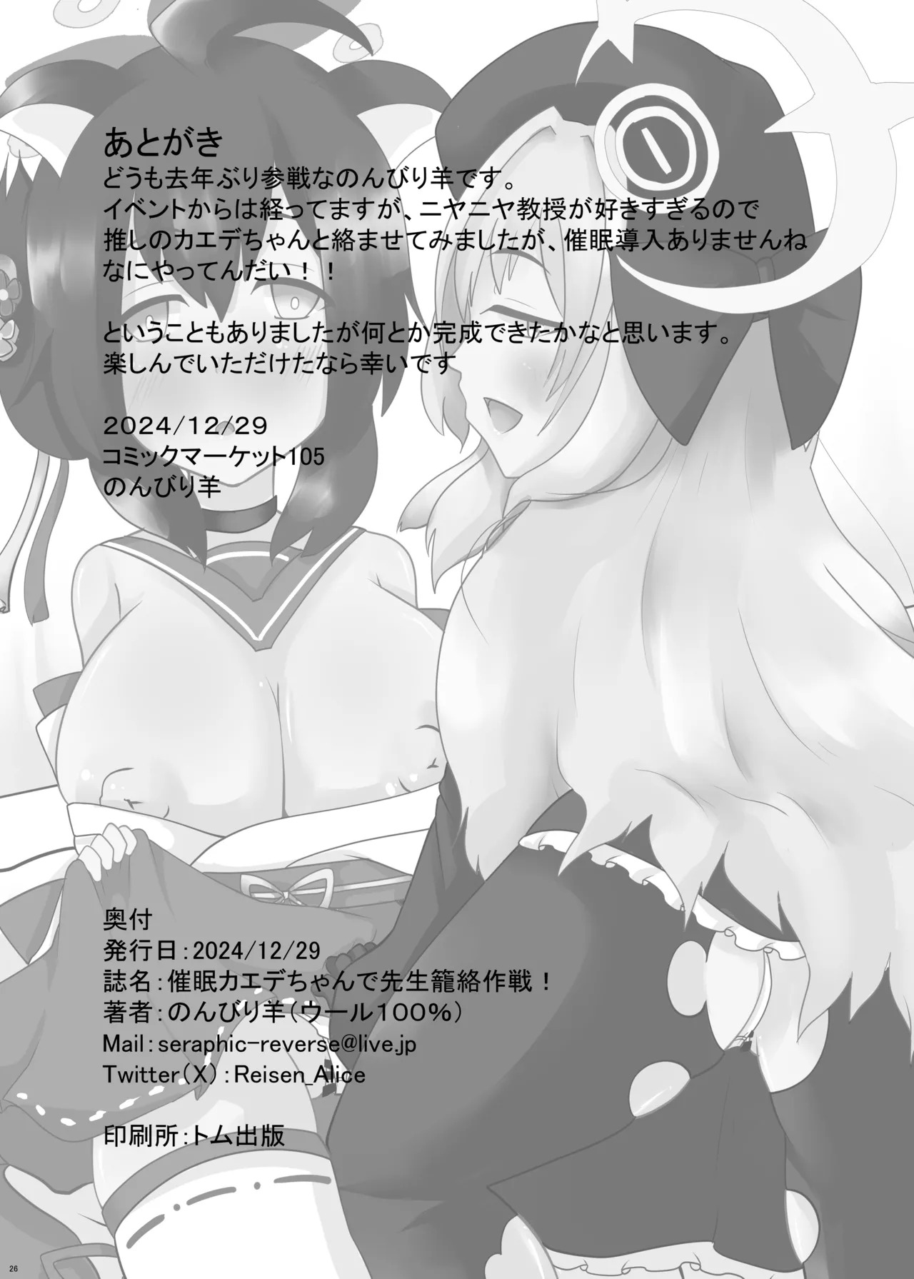 [ウール100% (のんびり羊)] 催眠カエデちゃんで先生籠絡作戦!! [DL版] - Page 25