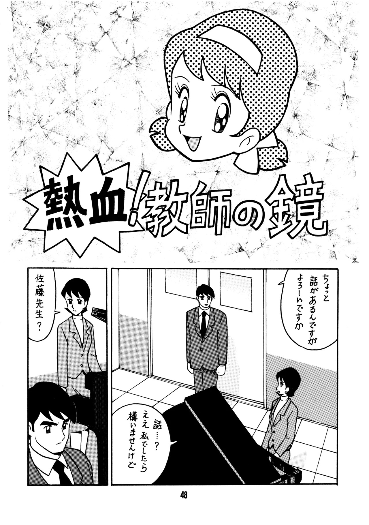 (C51) [Bible (Ogata Satomi)] Sensei no Hon (Various) - Page 47