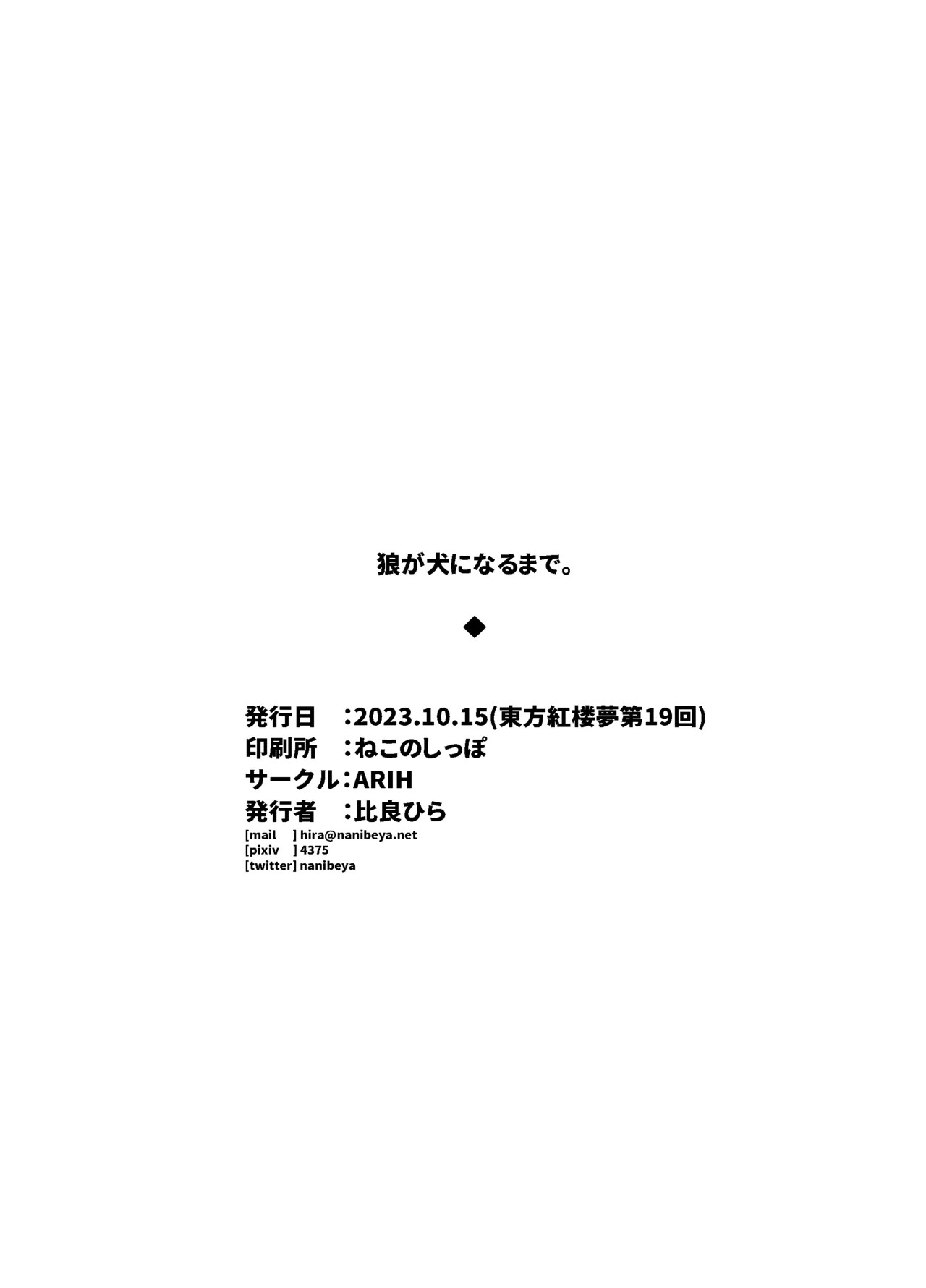 (Kouroumu 5) [ARIH (Hira Hira)] Ookami ga Inu ni Naru Made. (Touhou Project) [Digital] - Page 32