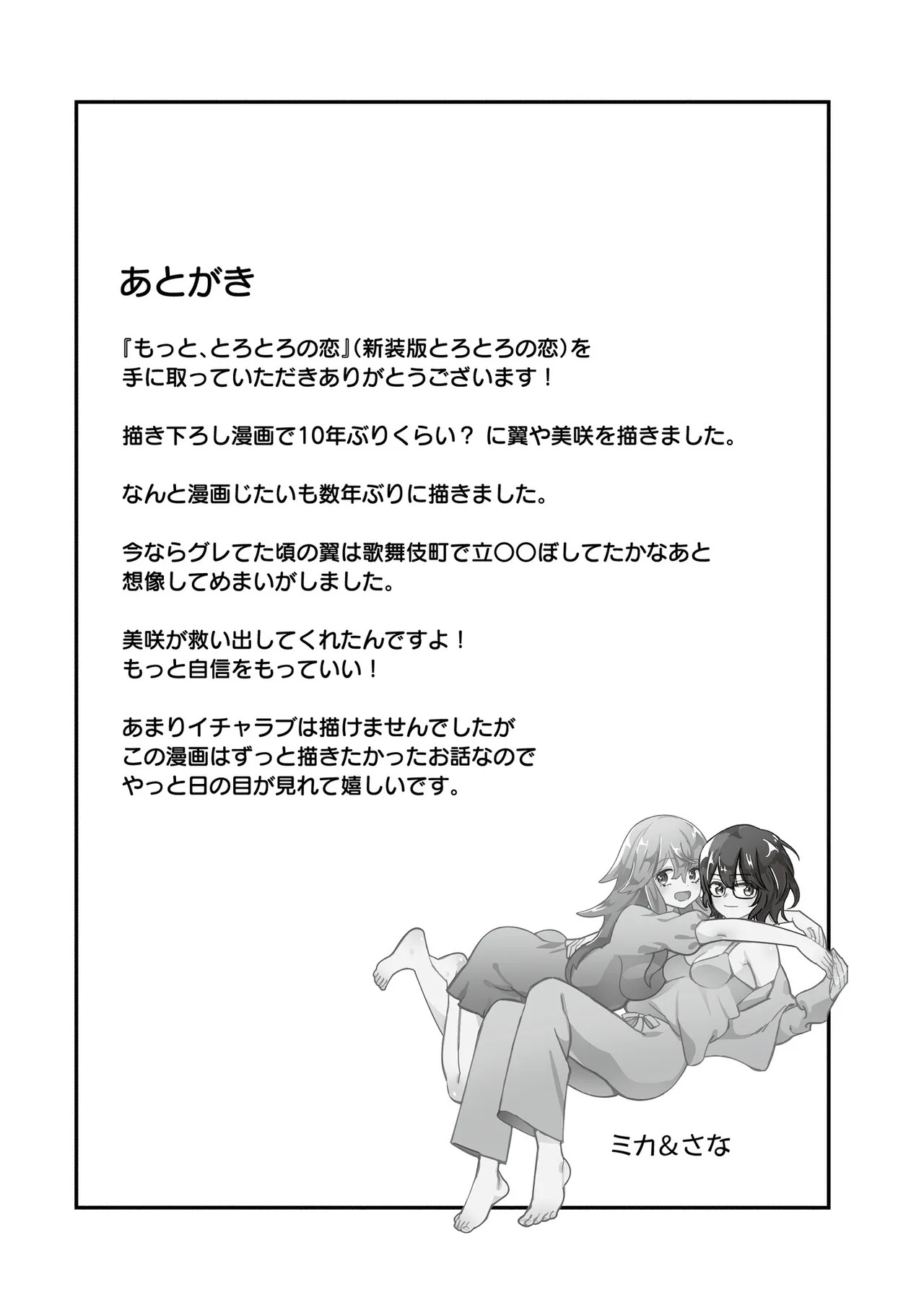 [牛乳リンダ] もっと、とろとろの恋 [DL版] - Page 209