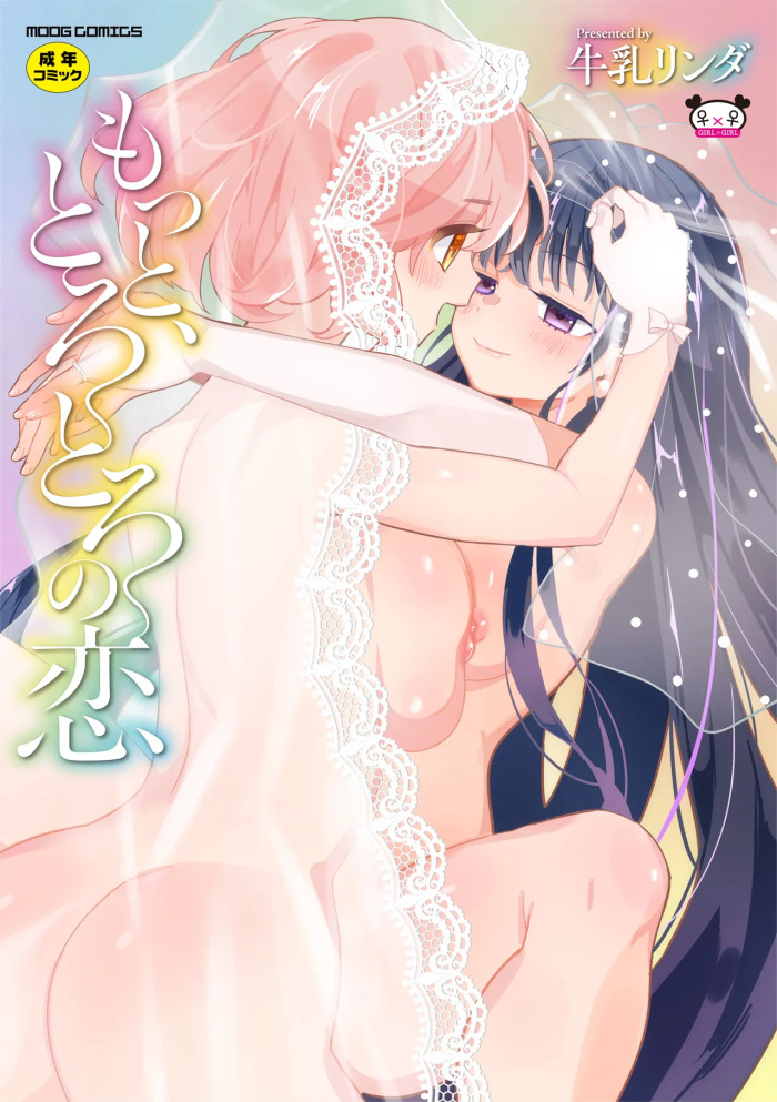 [牛乳リンダ] もっと、とろとろの恋 [DL版]