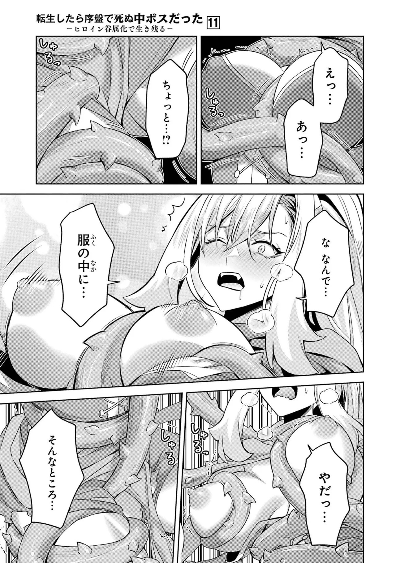 [Inashita Shinai, Seiji] Tensei Shitara Joban de Shinu Naka Boss Datta - Heroine Kenzokuka de Ikinokoru 11 - Page 17