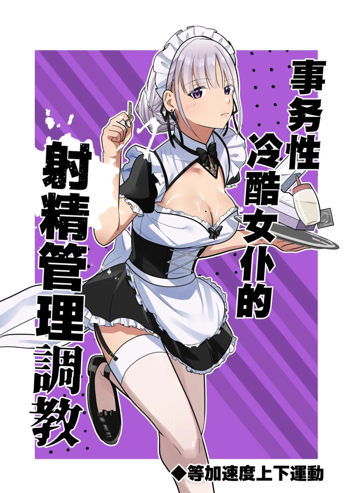 事務的クールメイドさんの射精管理調教
