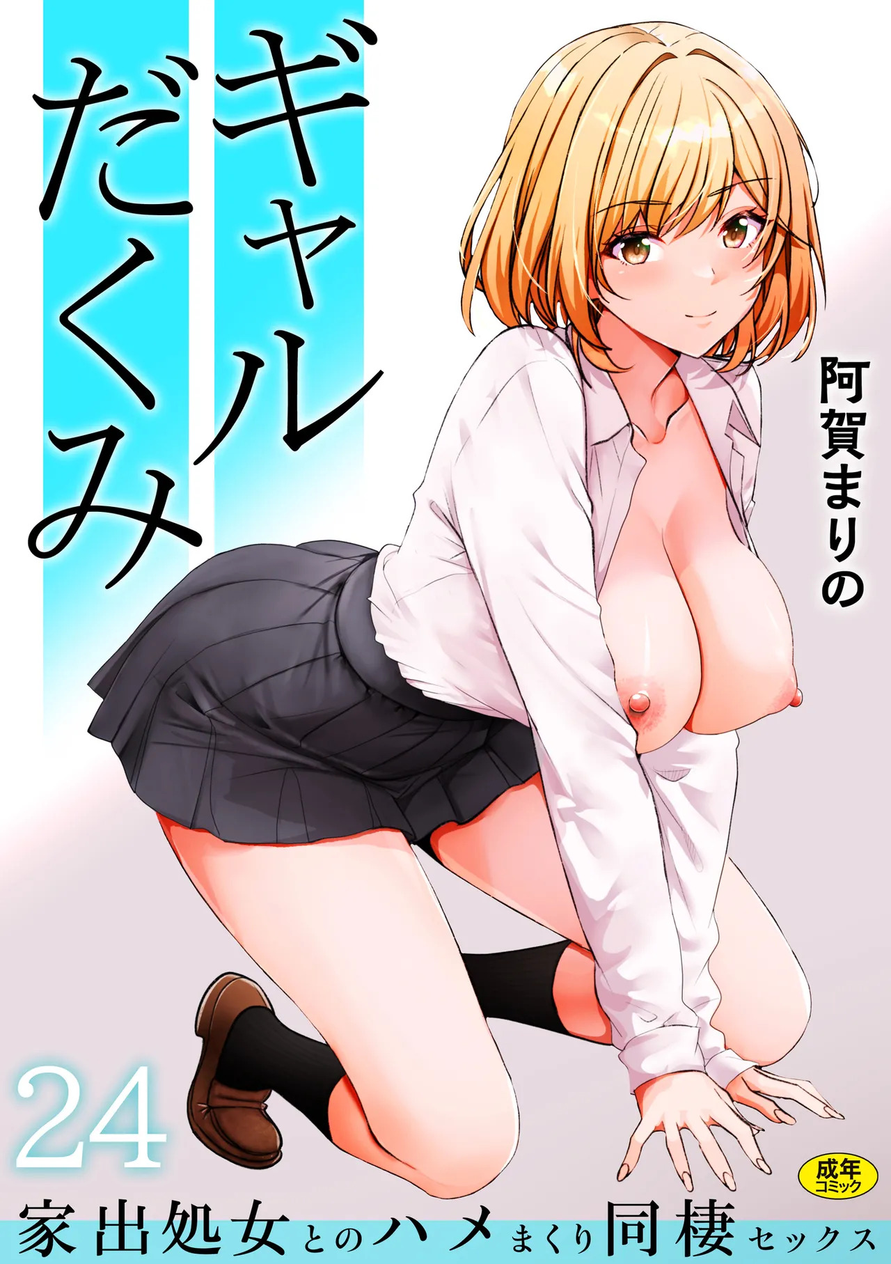 [Aga Marino] Gal Dakumi ~Iede Shojo to no Hamemakuri Dousei Sex~ 21-24 - Page 90