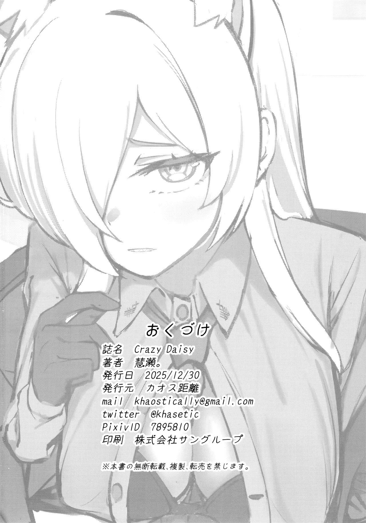 (C107) [カオス距離 (慧瀬。)] Crazy Daisy (ブルーアーカイブ) - Page 25