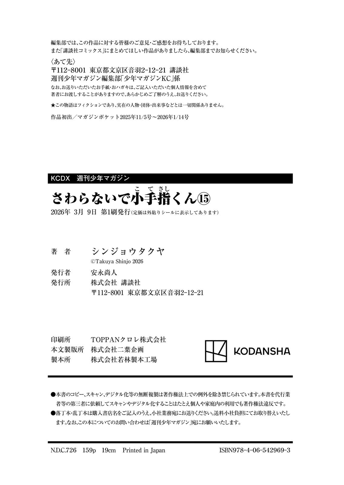 [シンジョウタクヤ] さわらないで小手指くん 第15巻 - Page 163