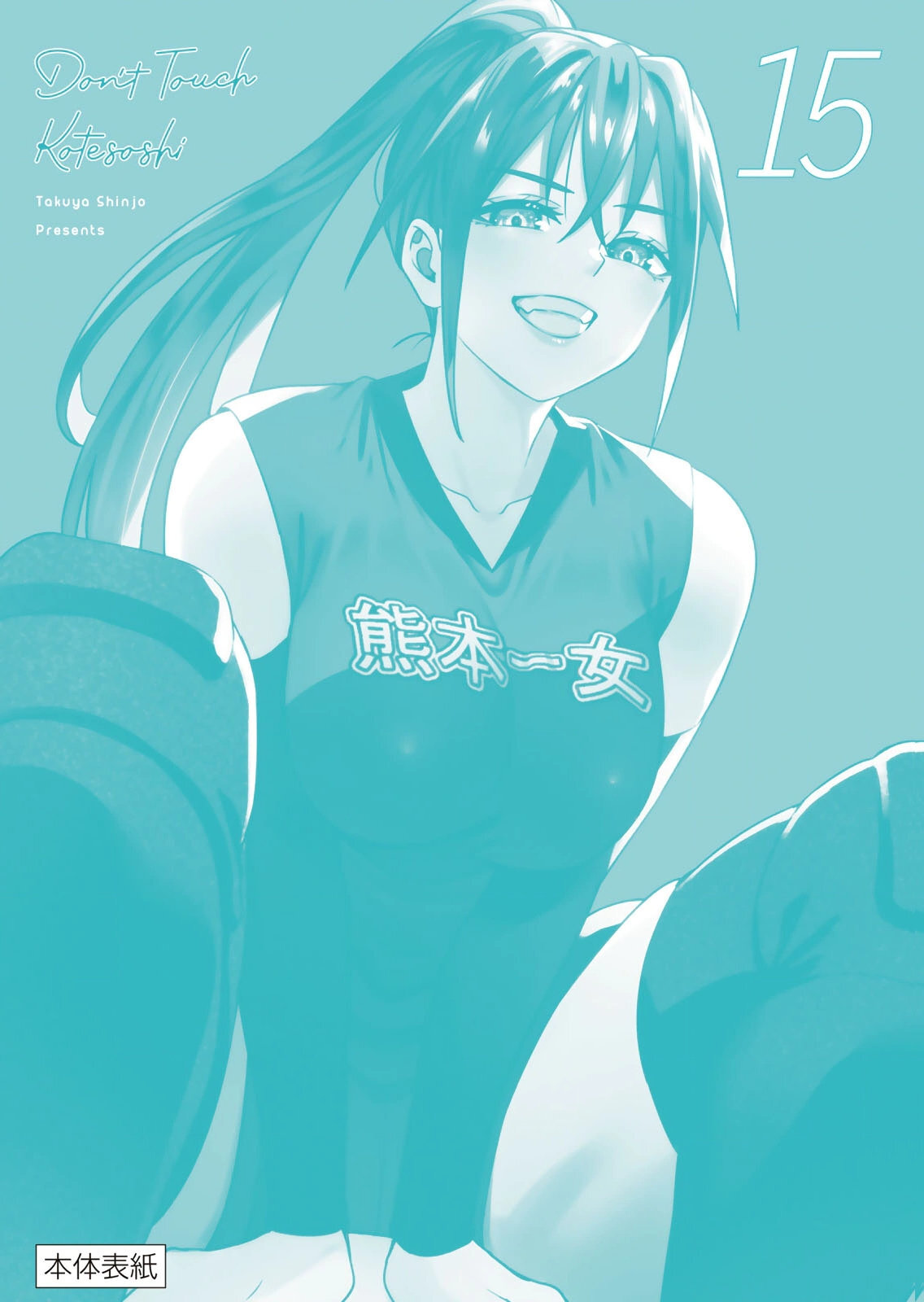 [シンジョウタクヤ] さわらないで小手指くん 第15巻 - Page 166